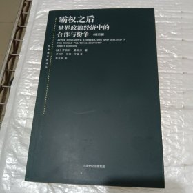 霸权之后：世界政治经济中的合作与纷争（增订版）