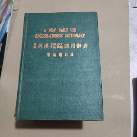 最新英汉求解作文文法辨义四用辞典 最新增订本