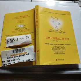 如何让你爱的人爱上你 (奇葩大会、樊登、得到CEO脱不花推荐。你相信吗？你爱的人一定会爱上你！一本神奇之书让你见证奇迹)