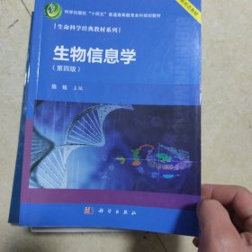 生物信息学（第四版）