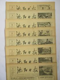 50年代旧报纸 沈阳日报 1956年12月9日 10日 11日 12日 13日 14日 15日 16日（单日价格）