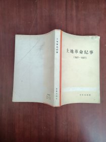 土地革命纪事1927 1937年