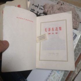 毛泽东选集 第五卷 完整品佳如图有成品检查证无字迹