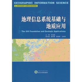 地理信息系统基础与地质应用