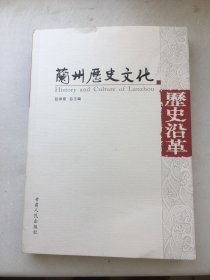 兰州历史文化 历史沿革