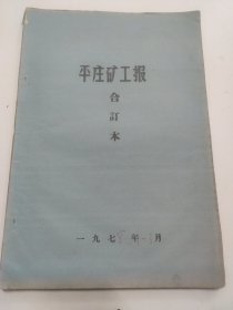 平庄矿工报1978年1月~3月