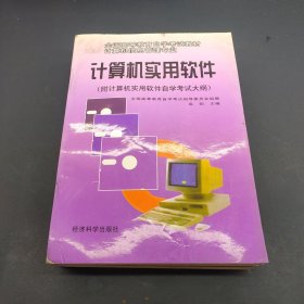 计算机实用软件