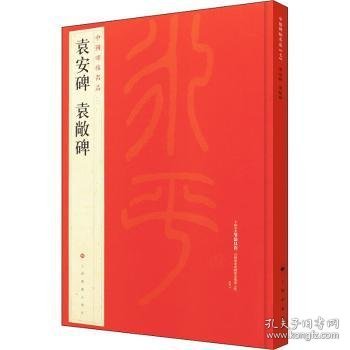 中国碑帖名品·袁安碑 袁敞碑