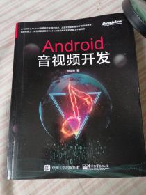 Android音视频开发