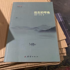 远古的呼唤