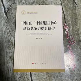 中国在二十国集团中的创新竞争力提升研究（国家社科基金丛书—经济）