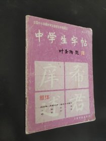 中学生字帖（颜体 修订本）