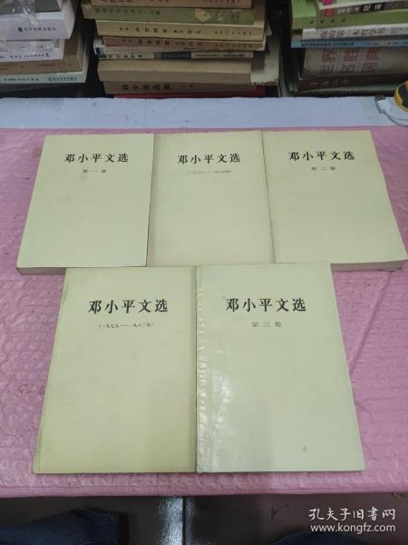 邓小平文选1~3卷 1938~1965、1975~1982（5本合售）