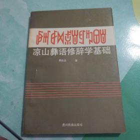 凉山彝语修辞学基础――51号