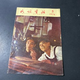 民族画报1976年第5期
