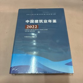 中国建筑业年鉴2022年