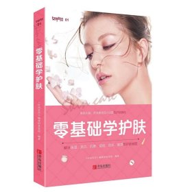 零基础学护肤9787555242260《时尚芭莎》编辑部美容组