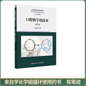 口腔数字化技术 第2版