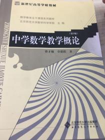 新世纪高等学校教材·数学教育主干课程系列教材：中学数学教学概论（第3版）