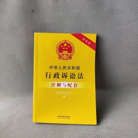 【正版二手书】中华人民共和国行政诉讼法注解与配套（第4版）国务院法制办公室9787509384251中国法制出版社2017-07-01普通图书/法律