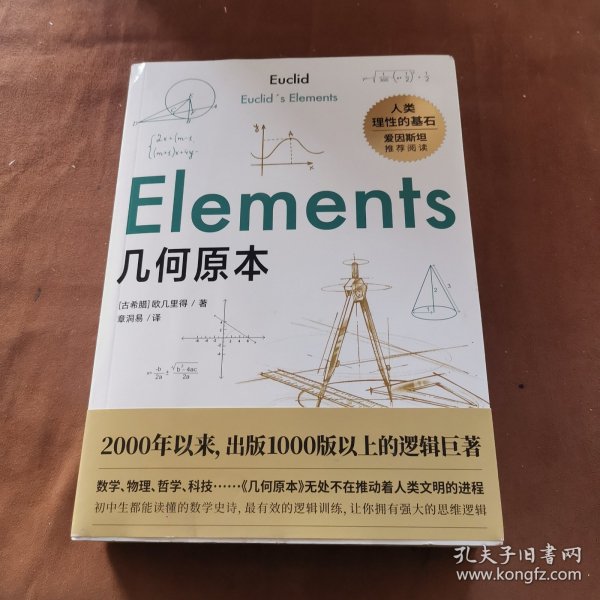 几何原本：初中生都能读懂的数学史诗