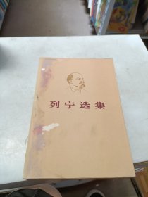 列宁选集（第四卷）