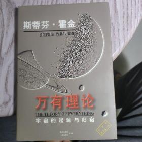 万有理论:宇宙的起源与归宿