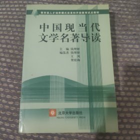 中国现当代文学名著导读