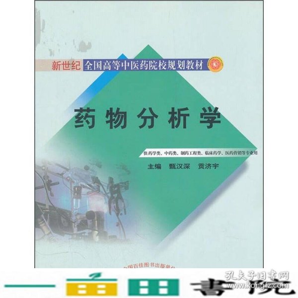 药物分析学（供药学类、中药类、制药工程类、临床药学医药营销等专业用）