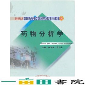 药物分析学（供药学类、中药类、制药工程类、临床药学医药营销等专业用）