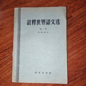 《注释世界语文选（第一辑）》商务印书馆
