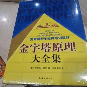 金字塔原理大全集（麦肯锡40年经典培训教材）