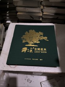 平凉古树名木