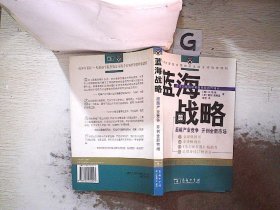 蓝海战略：超越产业竞争，开创全新市场