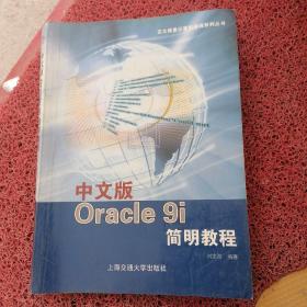 中文版Oracle 9i简明教程