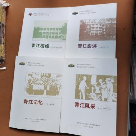 重庆大三线建设史料丛书.青江校缘1.青江影迹2.青江忆3.青江风采4