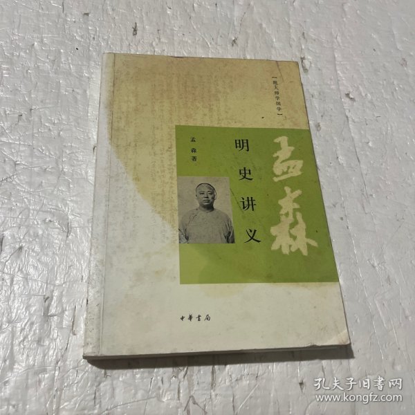 明史讲义：跟大师学国学