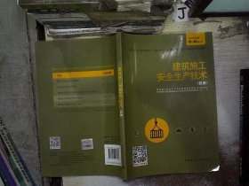 建筑施工安全生产技术（机械）