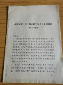 胡绳同志工作会议讲话