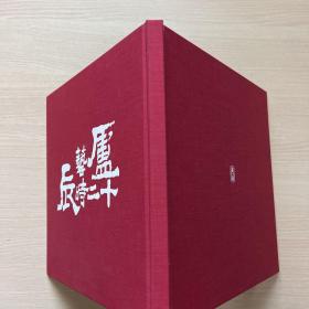 庐艺十二时辰--中国传统文化精髓的可视化设计