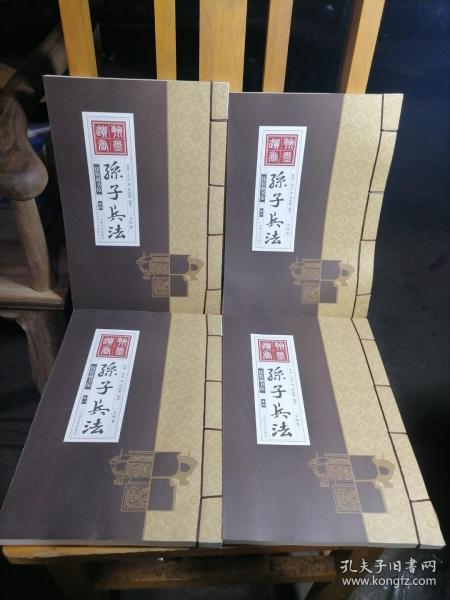 线装藏书馆-孙子兵法 （文白对照，简体竖排，16开.全四卷）