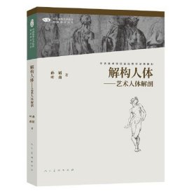 【正版二手】 解构人体-艺术人体解剖孙韬叶南人民美术出版社9787102088198