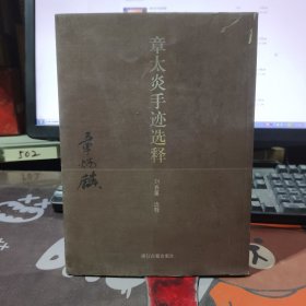 章太炎手迹选释（一版一印）