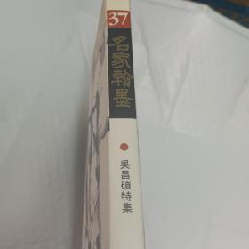 《翰墨37 吴昌硕特辑》