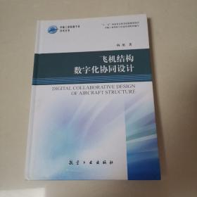 飞机结构数字化协同设计，，全塑封，精装本