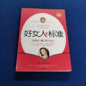 好女人的标准