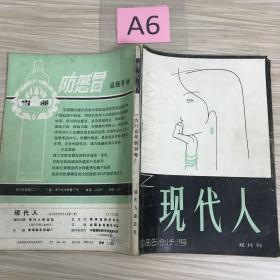 现代人1985年创刊号