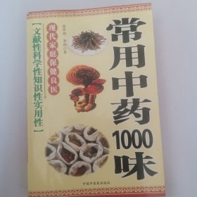 常用中药1000味