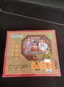 全新未拆封3碟套装VCD，赣南地方戏《独占花魁女》3VCD，吴仕贵，温安琴演唱，广东嘉应音像出版社出版