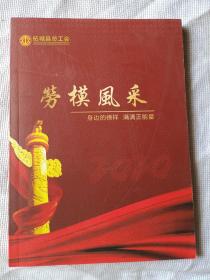 劳模风采///柘城县2020年河南省五一劳动奖章/市五一劳动奖章/县五一劳动奖章获得者///画册